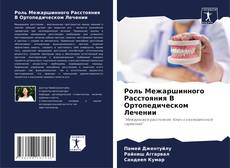 Роль Межаршинного Расстояния В Ортопедическом Лечении的封面