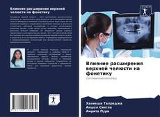 Влияние расширения верхней челюсти на фонетику的封面