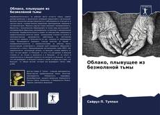 Облако, плывущее из безмолвной тьмы kitap kapağı