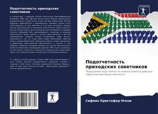 Couverture de Подотчетность приходских советников