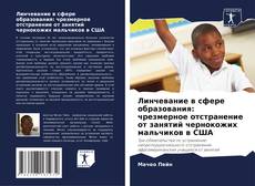 Couverture de Линчевание в сфере образования: чрезмерное отстранение от занятий чернокожих мальчиков в США