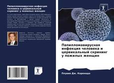 Couverture de Папилломавирусная инфекция человека и цервикальный скрининг у пожилых женщин