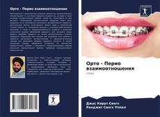 Couverture de Орто - Перио взаимоотношения