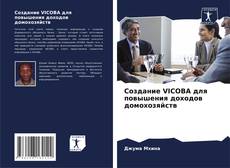 Couverture de Создание VICOBA для повышения доходов домохозяйств