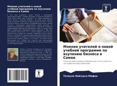 Couverture de Мнения учителей о новой учебной программе по изучению бизнеса в Самоа