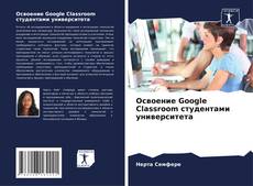 Couverture de Освоение Google Classroom студентами университета
