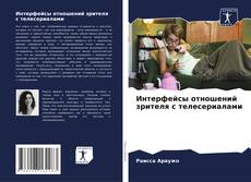 Couverture de Интерфейсы отношений зрителя с телесериалами
