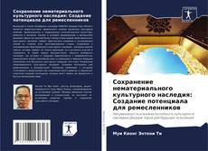 Couverture de Сохранение нематериального культурного наследия: Создание потенциала для ремесленников