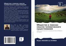 Couverture de Общество в поисках смысла человеческого существования
