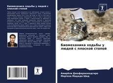 Биомеханика ходьбы у людей с плоской стопой kitap kapağı