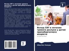 Вклад CBT в лечение тревоги разлуки у детей препубертатного возраста的封面