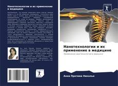Нанотехнологии и их применение в медицине kitap kapağı
