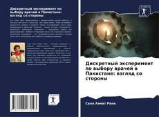 Bookcover of Дискретный эксперимент по выбору врачей в Пакистане: взгляд со стороны