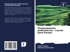 Bookcover of Рекреационное рыболовство - случай реки Рахова