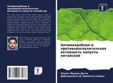 Bookcover of Антимикробная и противовоспалительная активность капусты китайской