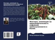 Факторы, влияющие на производительность кофейной промышленности в Кении kitap kapağı