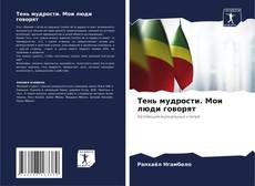 Bookcover of Тень мудрости. Мои люди говорят