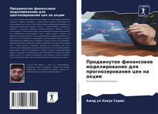 Bookcover of Продвинутое финансовое моделирование для прогнозирования цен на акции