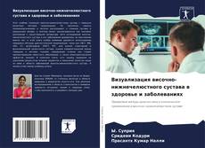 Bookcover of Визуализация височно-нижнечелюстного сустава в здоровье и заболеваниях
