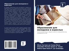 Образование для молодежи и взрослых kitap kapağı