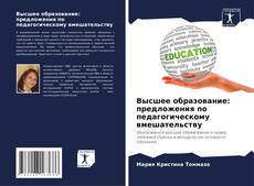 Высшее образование: предложения по педагогическому вмешательству kitap kapağı