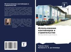 Использование контейнеров в строительстве kitap kapağı