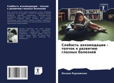 Bookcover of Слабость аккомодации - толчок к развитию глазных болезней
