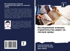 Bookcover of Исследование влияния строительства дорог на лесную среду