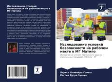 Bookcover of Исследование условий безопасности на рабочем месте в МГ Матипо
