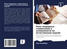 Bookcover of Роль гендерных стереотипов в успеваемости по естественным наукам