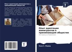 Bookcover of Опыт адаптации иммигрантов в принимающем обществе
