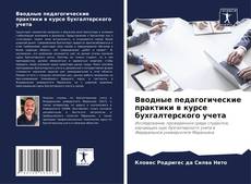 Bookcover of Вводные педагогические практики в курсе бухгалтерского учета