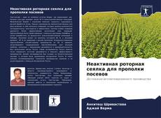 Couverture de Неактивная роторная сеялка для прополки посевов