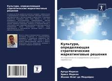 Couverture de Культура, определяющая стратегические маркетинговые решения