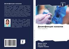 Couverture de Дезинфекция каналов
