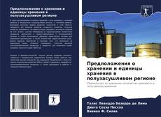 Couverture de Предположения о хранении и единицы хранения в полузасушливом регионе