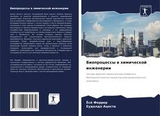 Couverture de Биопроцессы в химической инженерии