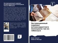 Обложка Экстракционный скрининг антиоксидантного потенциала чая из гибискуса