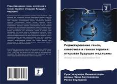Couverture de Редактирование генов, клеточная и генная терапия: открывая будущее медицины