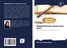 Couverture de Юридическая наука для всех