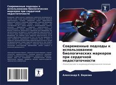 Couverture de Современные подходы к использованию биологических маркеров при сердечной недостаточности