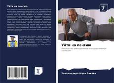 Borítókép a  Уйти на пенсию - hoz