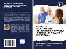 Bookcover of Медсестра общественного здравоохранения в уходе за пожилыми людьми с ВИЧ/СПИДом