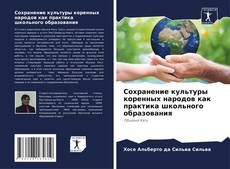 Bookcover of Сохранение культуры коренных народов как практика школьного образования