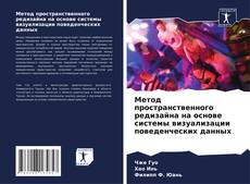 Метод пространственного редизайна на основе системы визуализации поведенческих данных的封面