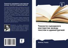Bookcover of Тонкости сценарного мастерства между текстом и драматургией