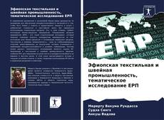 Bookcover of Эфиопская текстильная и швейная промышленность, тематическое исследование EPП