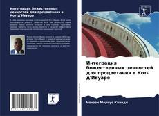 Интеграция божественных ценностей для процветания в Кот-д'Ивуаре kitap kapağı