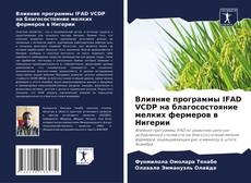 Couverture de Влияние программы IFAD VCDP на благосостояние мелких фермеров в Нигерии