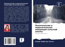 Bookcover of Политические и педагогические концепции сельской школы